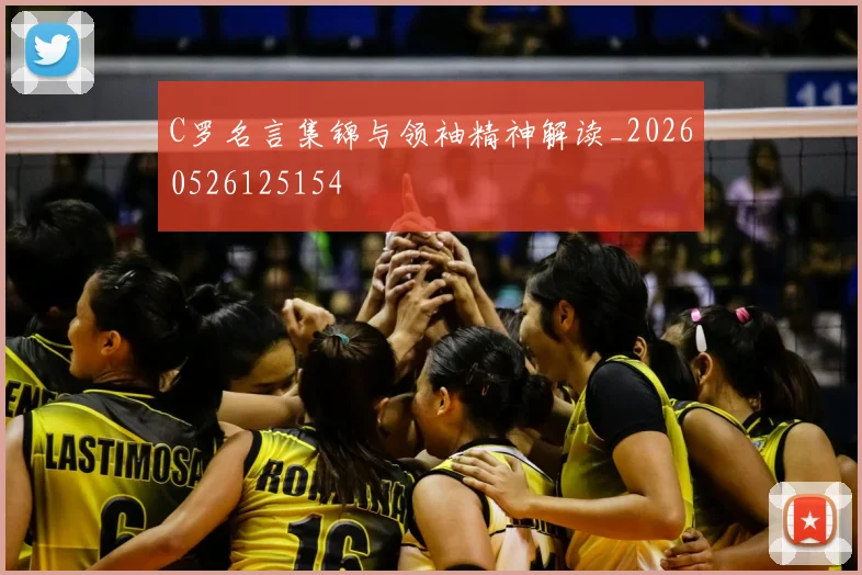 C罗名言集锦与领袖精神解读_20260526125154