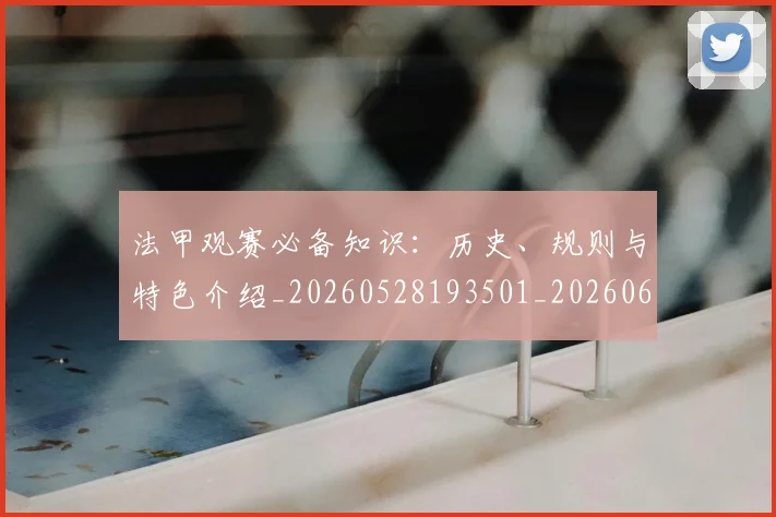 法甲观赛必备知识：历史、规则与特色介绍_20260528193501_20260609233255