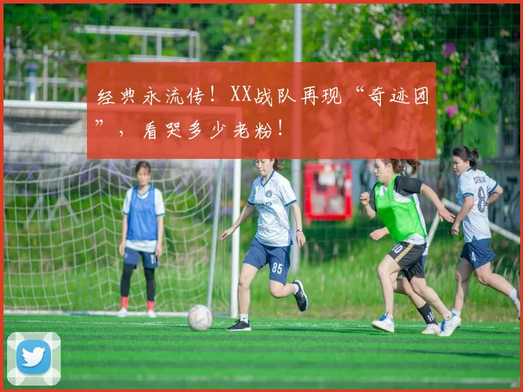 经典永流传！XX战队再现“奇迹团”，看哭多少老粉！