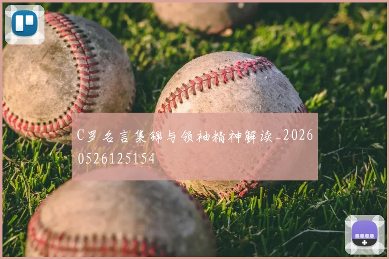 C罗名言集锦与领袖精神解读_20260526125154