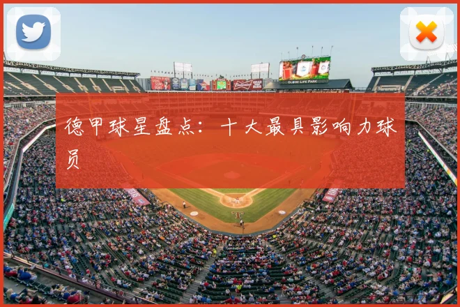 德甲球星盘点：十大最具影响力球员