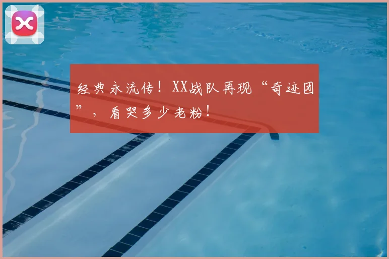 经典永流传！XX战队再现“奇迹团”，看哭多少老粉！