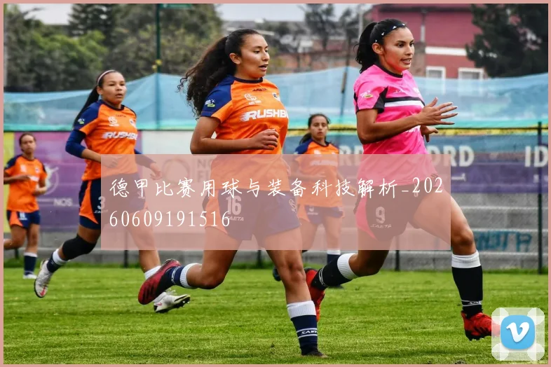 德甲比赛用球与装备科技解析_20260609191516
