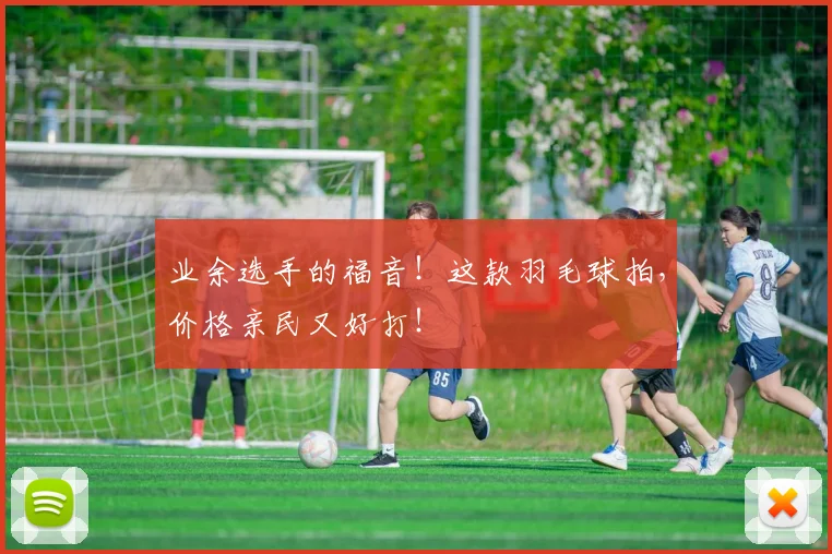 业余选手的福音!这款羽毛球拍,价格亲民又好打!