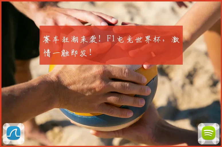 赛车狂潮来袭!F1电竞世界杯,激情一触即发!