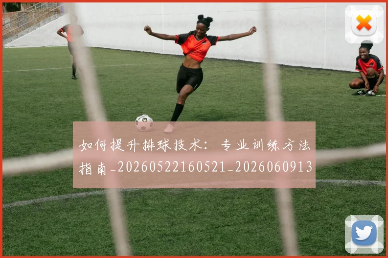 如何提升排球技术:专业训练方法指南_20260522160521_20260609132639