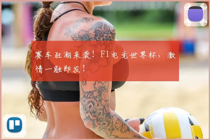 赛车狂潮来袭！F1电竞世界杯，激情一触即发！